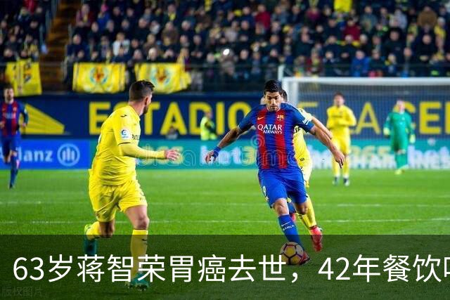 63岁蒋智荣胃癌去世，42年餐饮喝茅台抽华子，换来了什么？