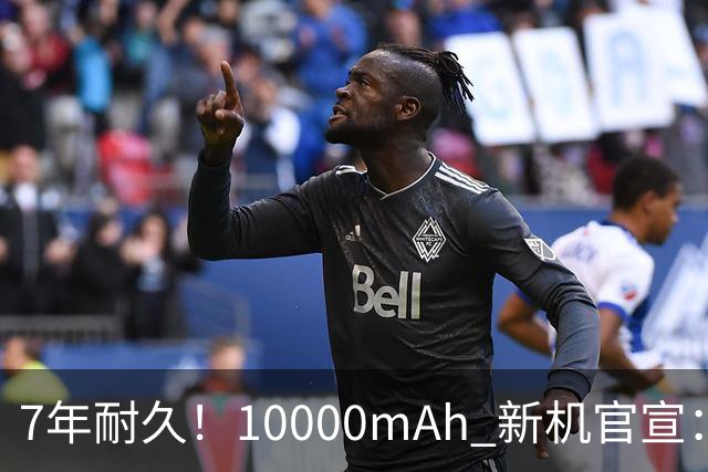 7年耐久！10000mAh 新机官宣：10月30日开售