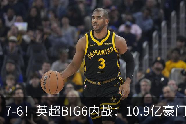 7-6！英超BIG6内战：10.9亿豪门豪取5连胜晋级八强 连续三次淘汰死敌
