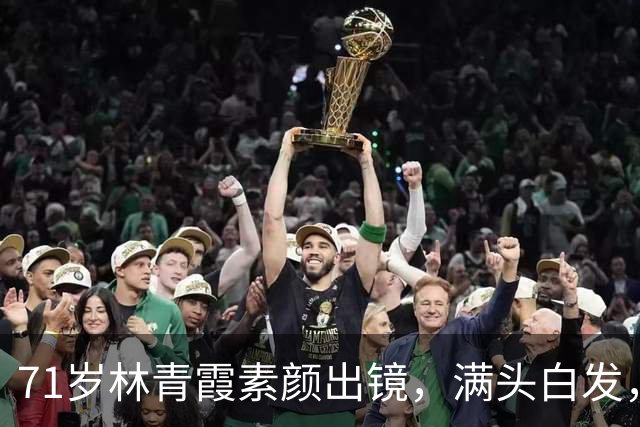 71岁林青霞素颜出镜，满头白发，不靠医美修饰，这才是真绝色