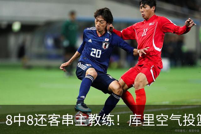 8中8还客串主教练！库里空气投篮驱逐戈登美媒调侃 勇士终迎首胜