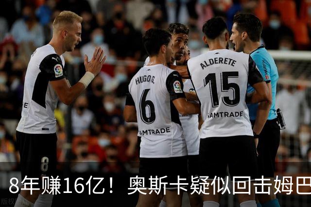 8年赚16亿！奥斯卡疑似回击姆巴佩：我对中国很感恩 要尊重中国人