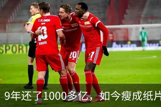 9年还了1000多亿，如今瘦成纸片人的王健林，还欠多少钱没还完