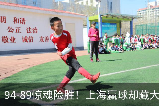 94-89惊魂险胜！上海赢球却藏大隐患，卢伟说得太实在了