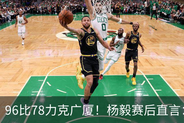 96比78力克广厦！杨毅赛后直言：徐杰与弗格差距在比赛节奏把控