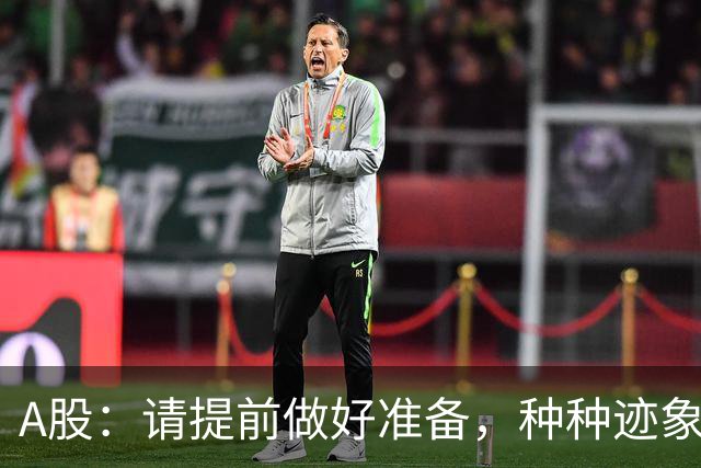 A股：请提前做好准备，种种迹象表明，明后两天会这样走！