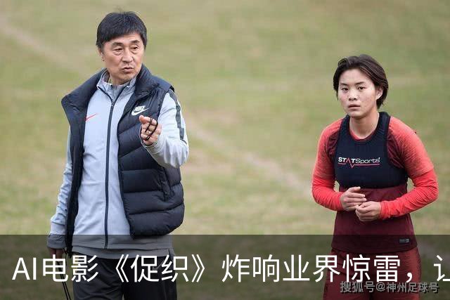 AI电影《促织》炸响业界惊雷，让所有人看到影视产业的全新未来