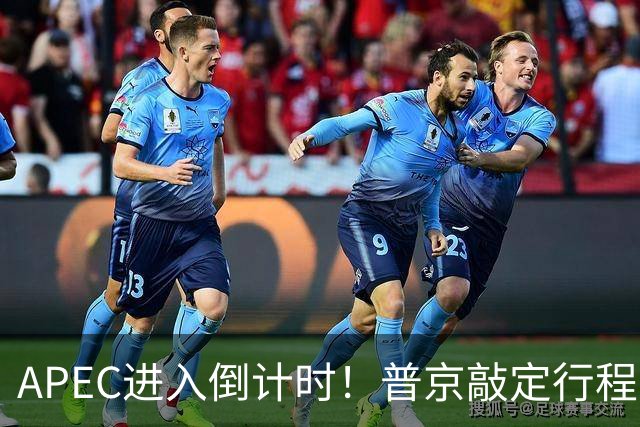 APEC进入倒计时！普京敲定行程，马科斯也赴会，特朗普已亮明态度