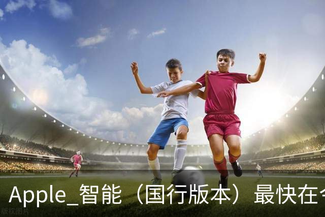 Apple 智能（国行版本）最快在今晚发布！