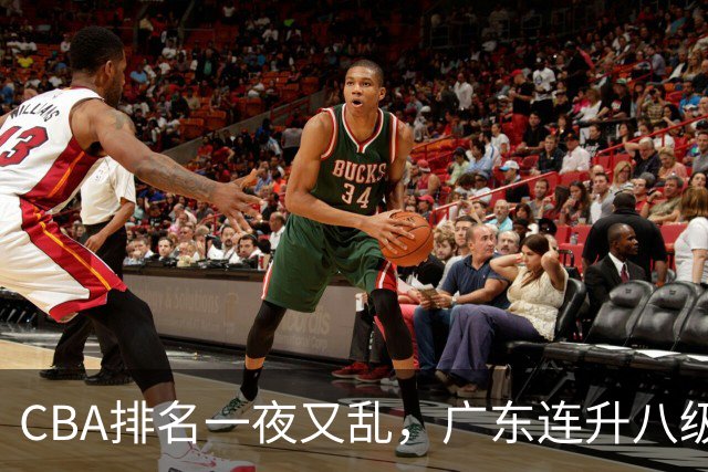CBA排名一夜又乱，广东连升八级，北京双雄前二，山东连败下滑。