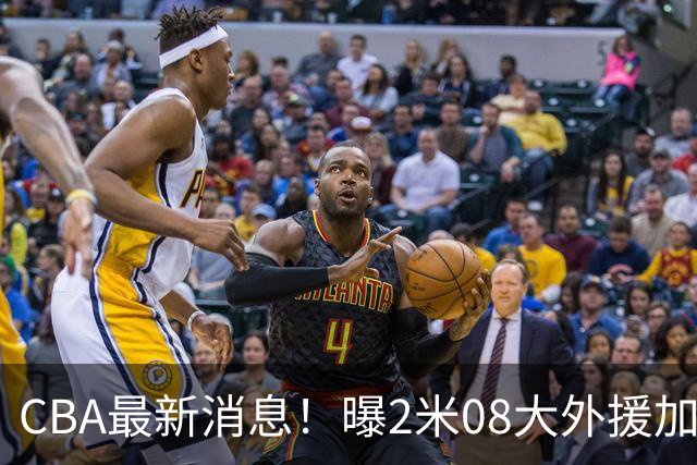 CBA最新消息！曝2米08大外援加盟上海男篮，王浩然第一阶段报销