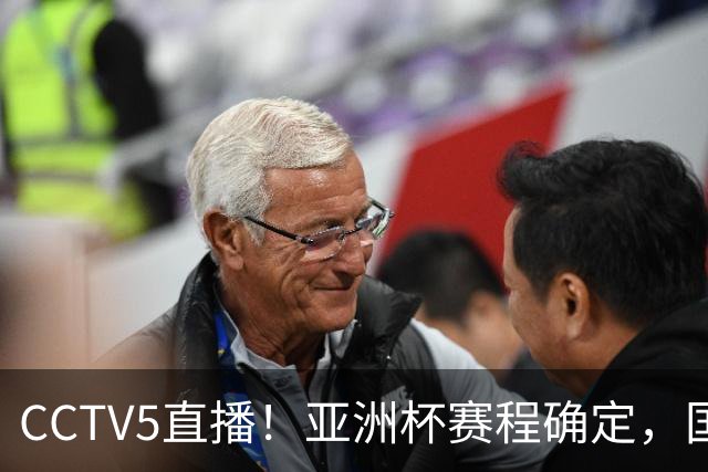 CCTV5直播！亚洲杯赛程确定，国足时隔3年再战叙利亚，邵佳一带队冲击16强