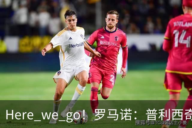 Here we go！罗马诺：普利西奇将与AC米兰续约至2031年