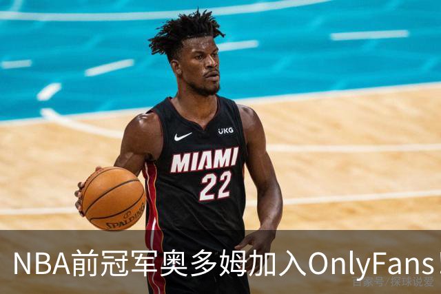 NBA前冠军奥多姆加入OnlyFans！放话：让大家认识真正的我