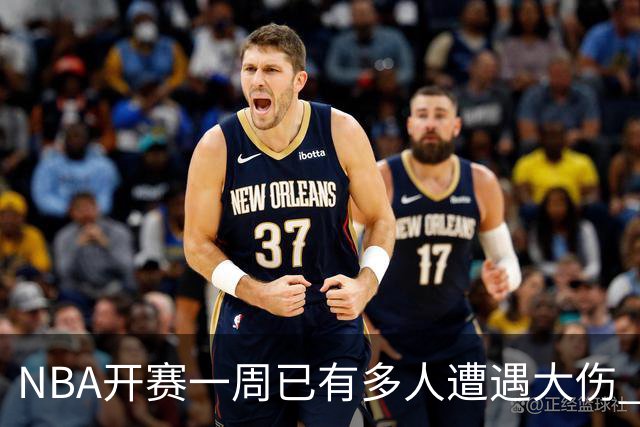 NBA开赛一周已有多人遭遇大伤 最严重的要退役