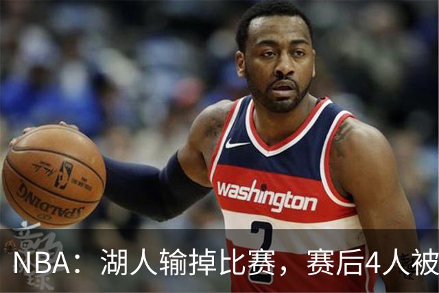 NBA：湖人输掉比赛，赛后4人被“炮轰”，东契奇是否想念詹姆斯
