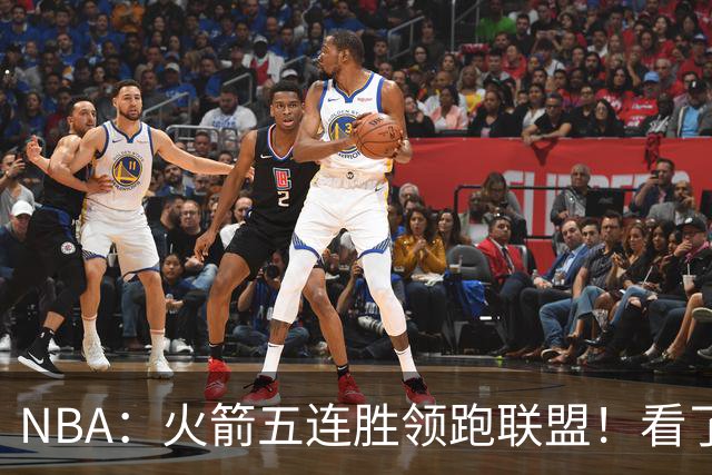 NBA：火箭五连胜领跑联盟！看了比赛都知道，最大功臣不是杜兰特