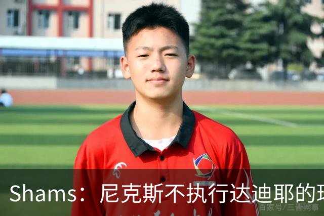 Shams：尼克斯不执行达迪耶的球队选项，2027年成完全自由球员