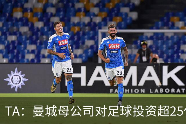 TA：曼城母公司对足球投资超25亿镑，穆巴拉克称CFG估值超73亿