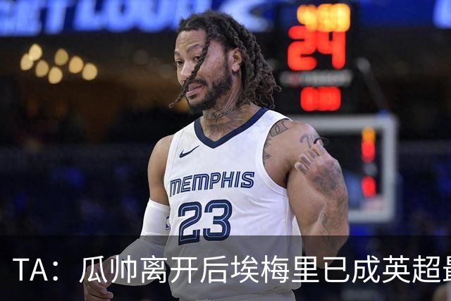 TA：瓜帅离开后埃梅里已成英超最佳主帅；他看菜做饭能力一绝