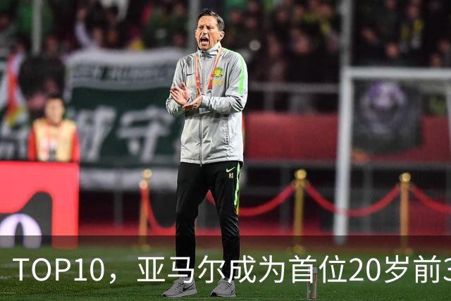 TOP10，亚马尔成为首位20岁前3次跻身金球奖前十的球员