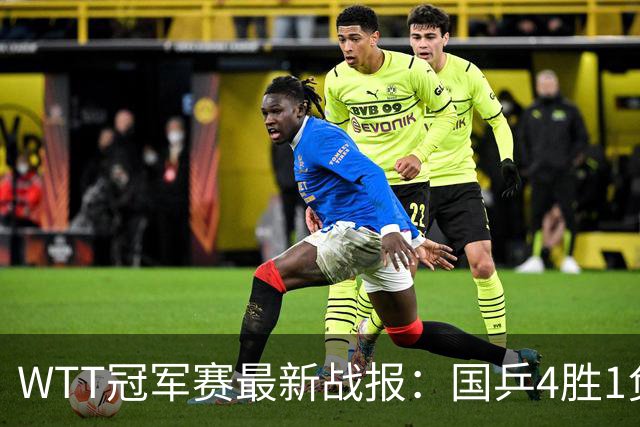 WTT冠军赛最新战报：国乒4胜1负！王曼昱惨败，孙颖莎梁靖崑绝杀