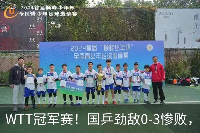 WTT冠军赛！国乒劲敌0-3惨败，莫雷加德零封，林诗栋次轮对手出炉