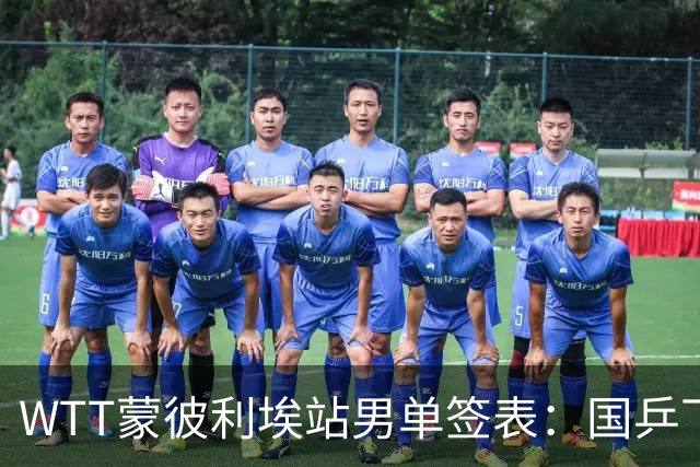 WTT蒙彼利埃站男单签表：国乒下签！5人出战，温瑞博或再碰张本智和